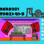 YMER本格始動開始　＃001