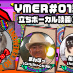 YMER＃013「立ちボーカル談義③」