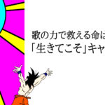 YMER#014　生きてこそキャンペーン