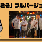 「生きてこそ」フルバージョン公開！